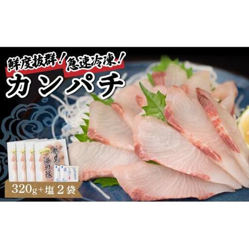 【 カンパチ 】 カンパチ 塩付き 80gx4パック