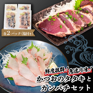 【 かつおのたたき 】 かつおのたたきとカンパチ セット