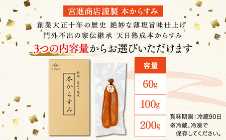 本からすみ ［ 高級珍味 ］ 60g 以上 宮進商店謹製 国産からすみ 高級からすみ 冷蔵からすみ MS0171