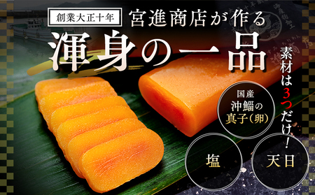 本からすみ ［ 高級珍味 ］ 60g 以上 宮進商店謹製 国産からすみ 高級からすみ 冷蔵からすみ MS0171