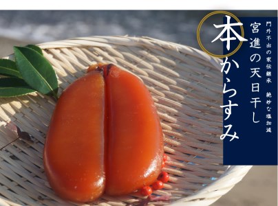 MS020 宮進商店謹製 本からすみ 380g以上【高級珍味】