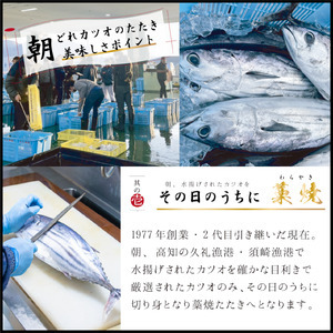 厳選 朝獲れ カツオ タタキセット 900～1050g かつおのたたき藁焼きかつおのたたきかつおのたたき藁焼きかつおのたたき