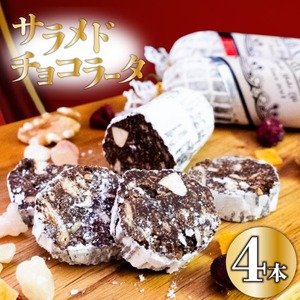 【 チョコレート 】 チョコレートサラミ4本 早期予約 4,100円