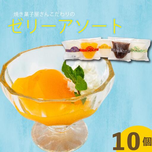 【 ゼリー 】 ゼリーアソート10個