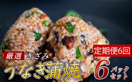 【 きざみうなぎ 】 きざみうなぎ6ヶ月定期便 8,750円