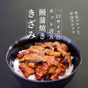 【 きざみうなぎ 】 きざみうなぎ蒲焼き 5パックx3ヶ月