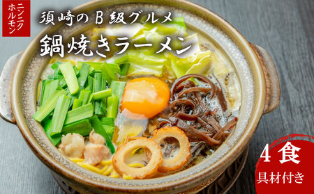 【 鍋焼きラーメン 】 鍋焼きラーメン4食