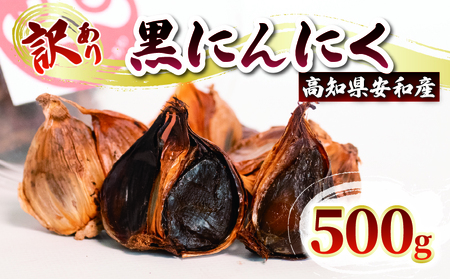 訳あり 黒にんにく500g  あわ地区 野菜 高知 須崎