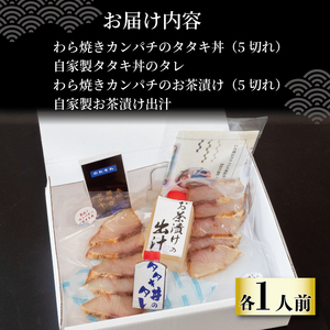 藁焼きカンパチのタタキ丼・カンパチの藁焼きタタキのお茶漬けセット 1人前 お茶漬けお茶漬けお茶漬けお茶漬け IRY004