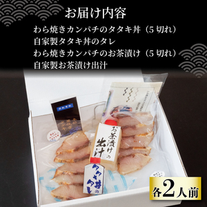 藁焼きカンパチのタタキ丼・カンパチの藁焼きタタキのお茶漬け2人前お茶漬けお茶漬けお茶漬けお茶漬けお茶漬けお茶漬け