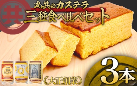 【 カステラ 】 カステラ3本セット