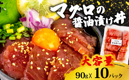 【 漬け丼 】 漬け丼マグロ10p