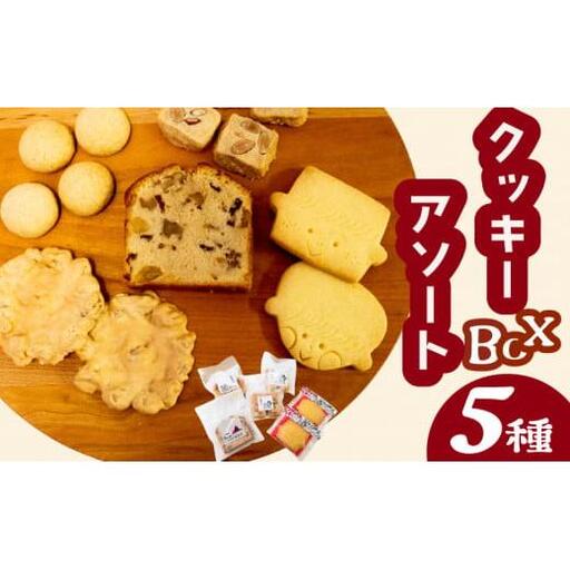 【 クッキー 】 クッキーアソート