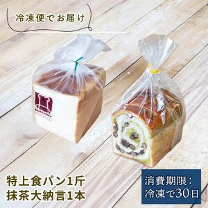 【 食パン 】 食パン&抹茶大納言