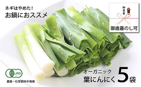 葉 ニンニク 150g×5袋 冷凍 有機栽培 有機野菜 無農薬 健康食品 有機