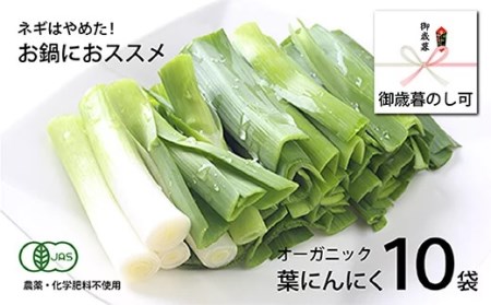 葉 ニンニク 150g×10袋 冷凍 有機栽培 有機野菜 無農薬 健康食品 有機JAS認定 高知県産 須崎市