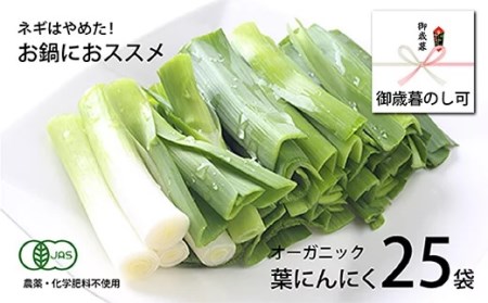 葉 ニンニク 150g×15袋 冷凍 有機栽培 有機野菜 無農薬 健康食品 有機JAS認定 高知県産 須崎市