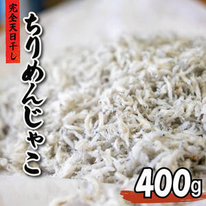 ちりめんじゃこ400g 天然 天日干しちりめん ちりめん ちりめん ちりめん