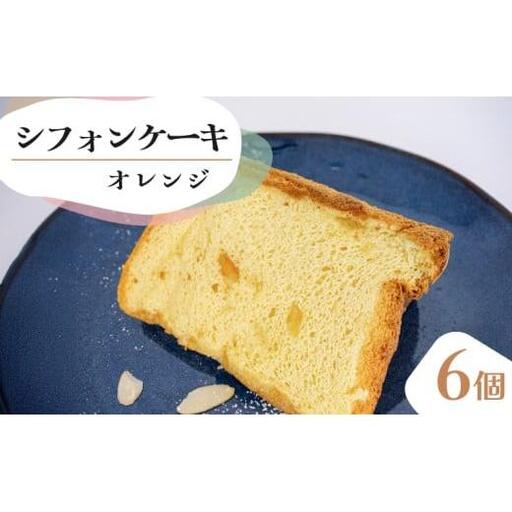 シフォンケーキ オレンジ 6個セット CFS004-2x