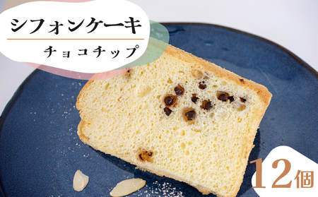 シフォンケーキ チョコチップ 12個セット CFS014-2x