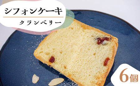 シフォンケーキ クランベリー 6個セット CFS007-2x