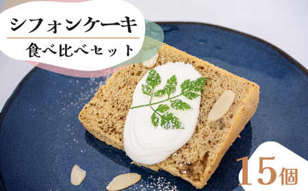 カットシフォン 15個詰合せセット(しっとりふわふわのシフォンケーキ)