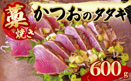 【 かつおのたたき 】 かつおのたたき600g