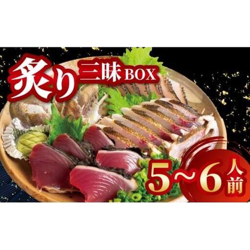 【 炙り 】 炙りBOX 5から6人前