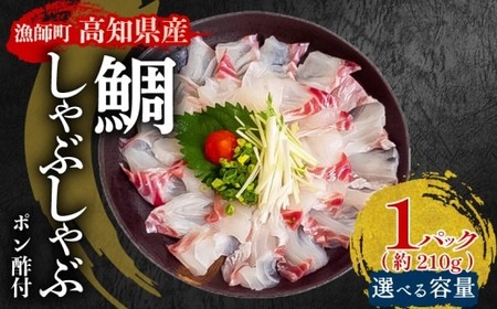 【 鯛 】 鯛しゃぶしゃぶ1パック