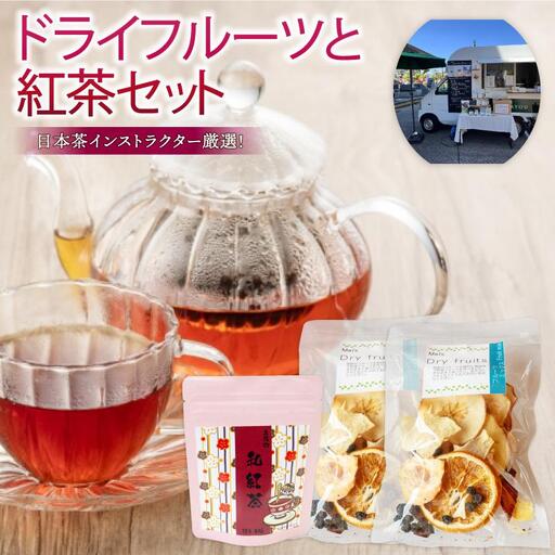 ドライフルーツ 2パック 紅茶 1袋 セット TJ017