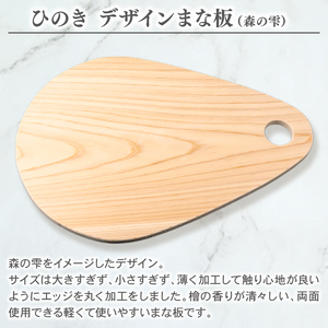 【 まな板 】 まな板森の雫