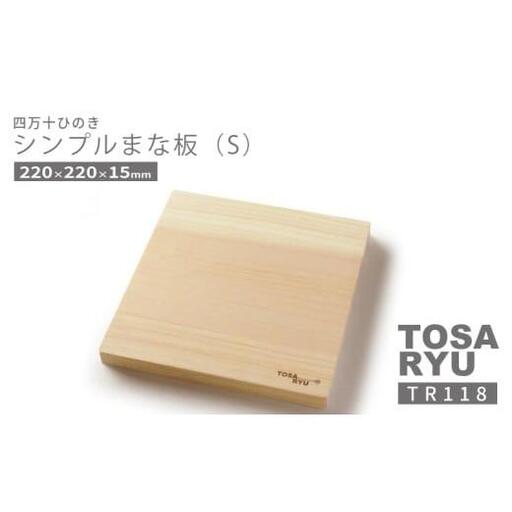 【 まな板 】 まな板ひのき Sサイズ
