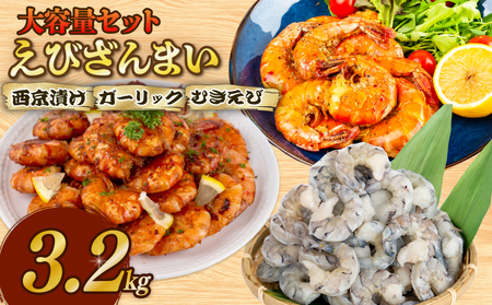 えびざんまい 大容量セット