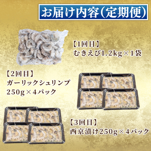 【3回定期便】 えびざんまい 3カ月定期便