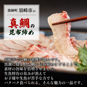 昆布締め 高知県 須崎市 刺身 昆布〆 鯛