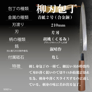 包丁 キッチン 用品 柳刃包丁 21cm 日本三大刃物 土佐打ち刃物 青紙2号 高知県 須崎市 SD021