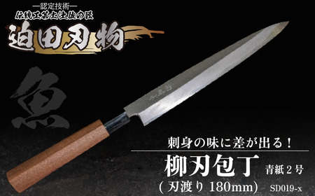 包丁 キッチン 用品 柳刃包丁 18cm 日本三大刃物 土佐打ち刃物 青紙2号 高知県 須崎市 SD019