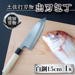 ふるさと納税 包丁 キッチン 用品 出刃包丁 15cm 日本三大刃物 土佐