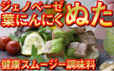 葉 ニンニク 野菜 ソース 洋風 2種 調味料 ジェノベーゼ カルパッチョ