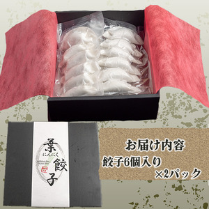 【 餃子 】 餃子6個入り×2パック