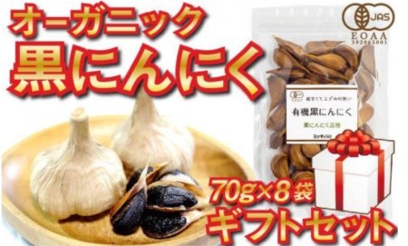 黒 ニンニク 70g 8袋 有機栽培 有機野菜 健康食品 食べやすいバラタイプ 高知県産 サプリ 化粧箱入り 須崎市