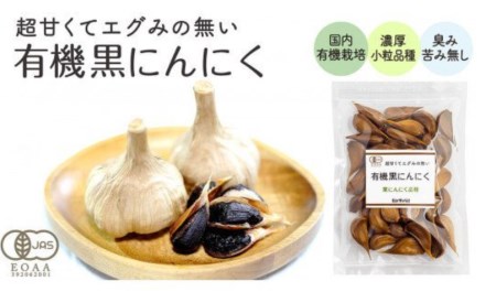 黒 ニンニク 70g 8袋 有機栽培 有機野菜 健康食品 食べやすいバラタイプ 高知県産 サプリ 化粧箱入り 須崎市