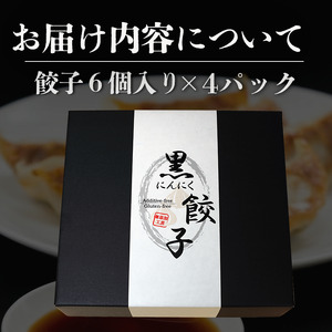 【餃子】黒にんにくと四万十豚で作った餃子(6個入りx4パック）