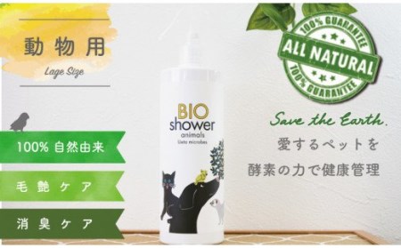 ペット用 消臭 スプレー 毛艶 ケア コンディショナー 500ml 1本 植物由来 100%「 BIO シャワー」 無臭 無着色無添加 酵素 安心 須崎 高知   UB008