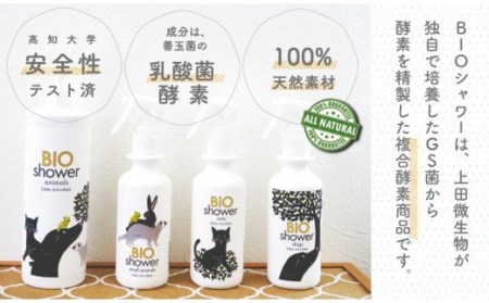 ペット用 消臭 スプレー 毛艶 ケア コンディショナー 500ml 1本 植物由来 100%「 BIO シャワー」 無臭 無着色無添加 酵素 安心 須崎 高知   UB008