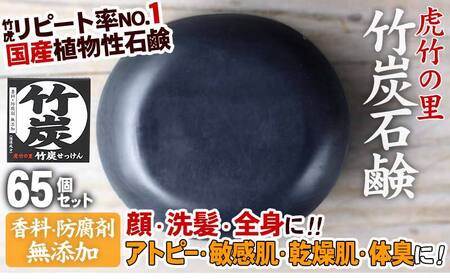TT031 虎竹の里 竹炭石鹸65セット