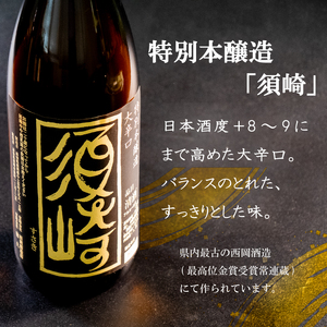 地酒 1.8L 2本セット 「純米酒 須崎」 「本醸造大辛口 須崎」 ( 酒 さけ お酒 日本酒 純米酒 本醸造 大辛口 酒造 高知 贈答 ギフト 贈り物 祝い 記念日 中元 歳暮 敬老 ) TH0071