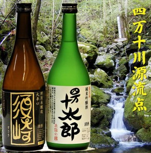 高知 日本酒  2本セット 土佐 地酒 純米吟醸酒 「四万十太郎」 本醸造大辛口 「須崎」須崎 TH008