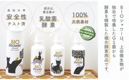 消臭剤 ペット 犬用 酵素 ミスト BIOシャワー 100％ 植物由来 分解酵素 ペット用 美毛 消臭 高知県 須崎市