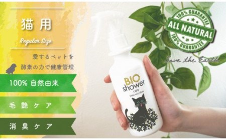 消臭剤 ペット 猫用 酵素 ミスト BIOシャワー 100％ 植物由来 分解酵素 ペット用 美毛 消臭  高知県 須崎市